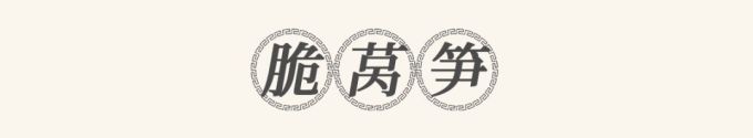 把湖南美景做成一桌菜?北辰洲际酒店首推“潇湘八景宴”