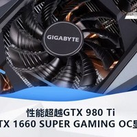 技嘉GTX 1660 SUPER GAMING OC显卡评测：性能超越GTX 980 Ti