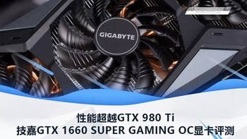 技嘉GTX 1660 SUPER GAMING OC显卡评测：性能超越GTX 980 Ti