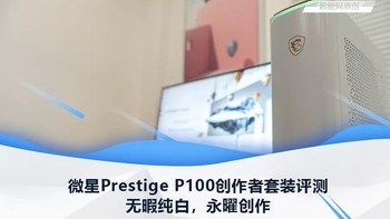 微星Prestige P100+PS341WU创作者套装评：测无暇纯白，永曜创作