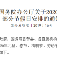 出行提示：五一连放5天！快抢！2020年放假安排已定！