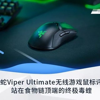 雷蛇Viper Ultimate无线游戏鼠标评测：站在食物链顶端的终极毒蝰