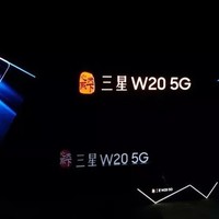 三星W20 5G：它就是*级超豪华5G体验本身