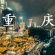 运动相机也能拍照？Osmo Action镜头下的3D魔幻网红山城——重庆