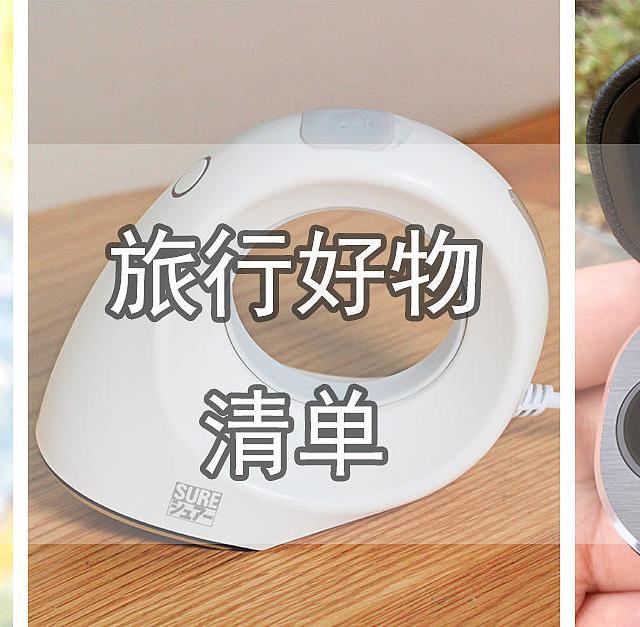 旅行好物篇：强推这9件旅行神器，让你玩得更尽兴！建议收藏