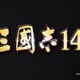 《三国志14》大量新情报公开，2020年1月16日正式发售