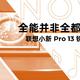 全能并非全都不能——联想小新Pro 13锐龙版体验