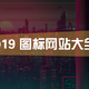 2019还为找图标而烦恼么，看这里！高效率图标网站大全