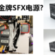 650W极致猫（极智猫）SFX电源简单评测 SFX电源买哪款好 国产第一？