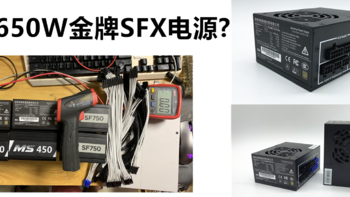 650W极致猫（极智猫）SFX电源简单评测 SFX电源买哪款好 国产第一？