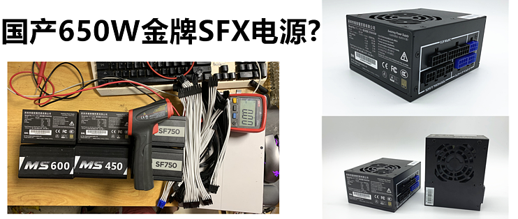 650w极致猫 极智猫 Sfx电源简单评测sfx电源买哪款好国产第一 电脑电源 什么值得买