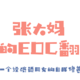 EDC翻包——一个经济适用女的自我修养