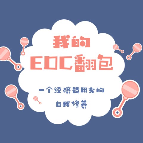 EDC翻包——一个经济适用女的自我修养