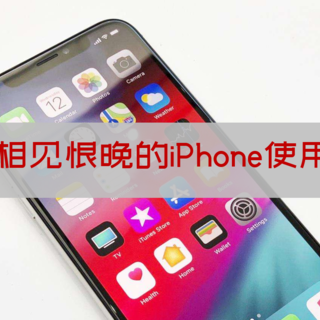 果粉多图演示：42个相见恨晚的iPhone隐藏技巧，卖肾钱也要花的值