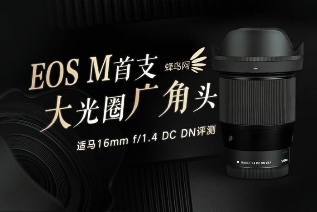 EOS M首支大光圈广角头,适马16mm f/1.4 DC DN评测