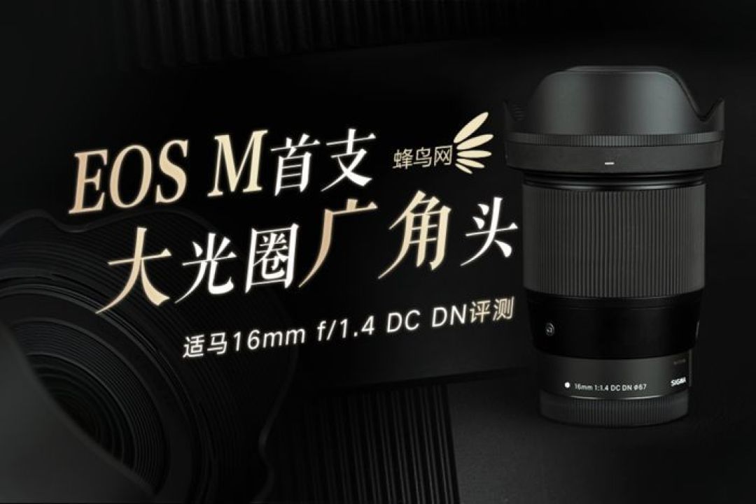 EOS M首支大光圈广角头，适马16mm f/1.4 DC DN评测