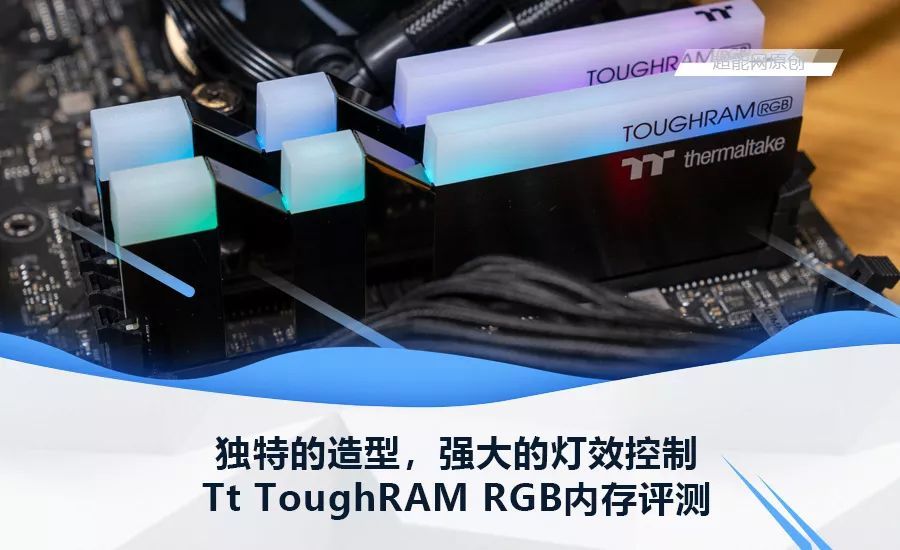 Tt ToughRAM RGB内存评测：独特的造型，强大的灯效控制