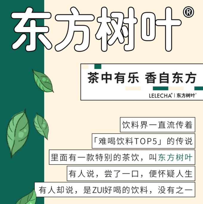 东方树叶&乐乐茶出联名款了!这次还会是「zui难喝饮料TOP5」吗?