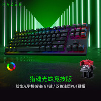 雷蛇Razer猎魂光蛛竞技版线性光轴机械键盘有线键盘游戏键盘87键RGB幻彩电竞黑色