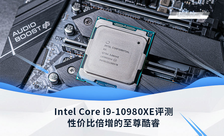 性价比更强的旗舰CPU：intel 酷睿 i9-10980XE 至尊版处理器 详细测试，单核性能提升超频空间变大