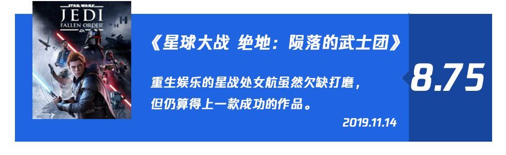 《星球大战 绝地：陨落的武士团》GI 8.75 分：惊心动魄的冒险之旅