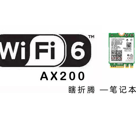 瞎折腾 —— 笔记本升级WiFi6网卡AX200