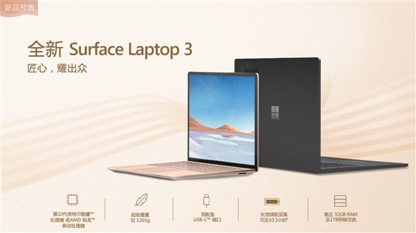 Ryzen定制版本：微软 Surface Laptop 3 锐龙版笔记本电脑预售中