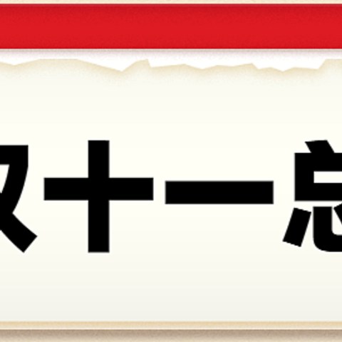 双十一总结帖，看看这次双十一剁手值不值