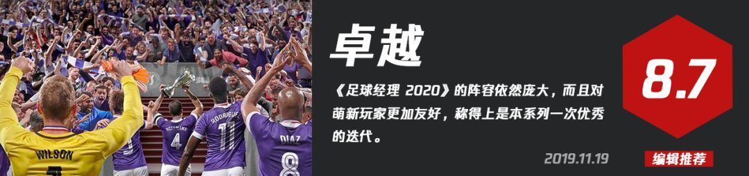 《足球经理 2020》IGN 测评 8.7 分：足球是一场梦想游戏