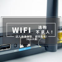 wifi宝典 篇九：购物狂欢季，轻松搞定路由器选购！达人亲身体验，避坑指南！（Mesh篇）