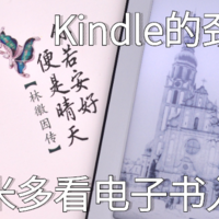 陪伴是最长情的告白 篇二十：Kindle的一个劲敌，小米多看电子书入手体验