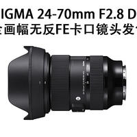 适马公布 24-70mm F2.8 DG DN | Art 索尼全画幅无反FE卡口镜头发售日期