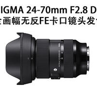 摄影 篇四：适马公布 24-70mm F2.8 DG DN | Art 索尼全画幅无反FE卡口镜头发售日期