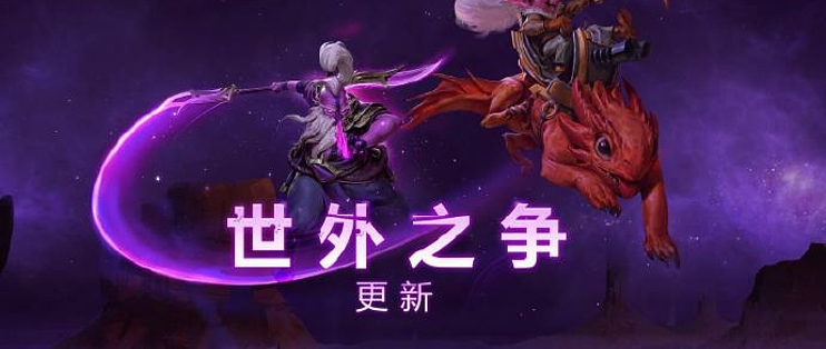 Dota2世外之争英雄7 23版本更新 手机游戏 什么值得买