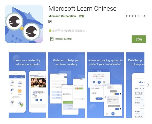 适合各个级别的汉语学习者：微软 Microsoft Learn Chinese上架Google Play商店