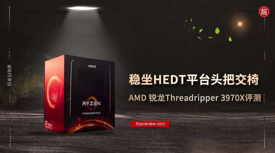 AMD锐龙Threadripper 3970X天梯榜首测：稳坐HEDT平台头把交椅