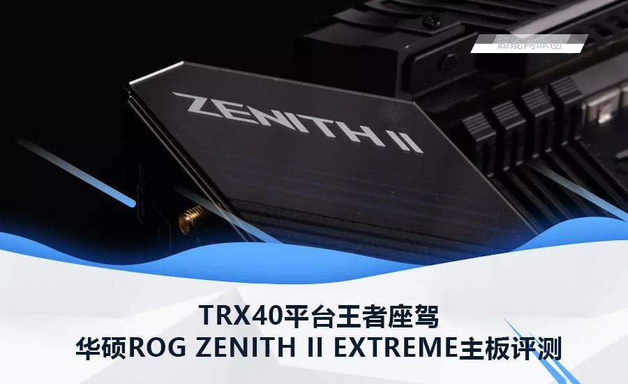 华硕ROG ZENITH II EXTREME主板评测：TRX40平台王者座驾