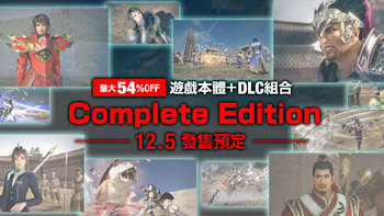 重返游戏：《真三国无双8》完全版将于12月5日发布3种特别版
