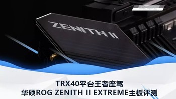 华硕ROG ZENITH II EXTREME主板评测：TRX40平台王者座驾