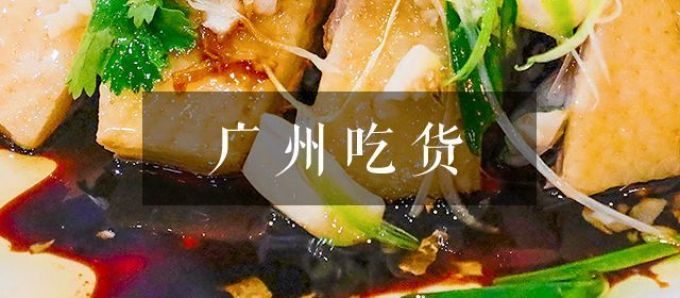 一道被员村人藏起来的「葱油淋水库鱼」,让我哇塞了一整晚!