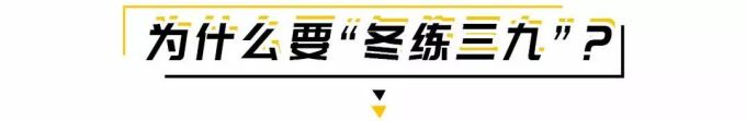 冬练三九,跑者冬训如何厚积薄发?丨内有福利