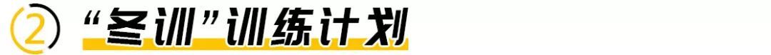 冬练三九，跑者冬训如何厚积薄发？丨内有福利