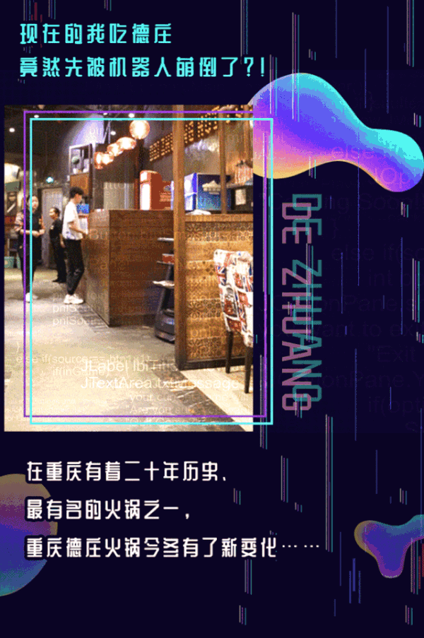 服务员是个机器人?!那个“喝汤品酒涮毛肚”的德庄火锅变了!