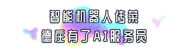 服务员是个机器人?!那个“喝汤品酒涮毛肚”的德庄火锅变了!