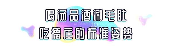 服务员是个机器人?!那个“喝汤品酒涮毛肚”的德庄火锅变了!
