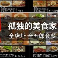 孤独的美食家 8 全店址 全五郎套餐 路痴攻略 1-8集