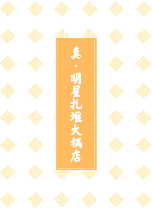 为什么明星们都爱吃这家火锅店?我来告诉你答案