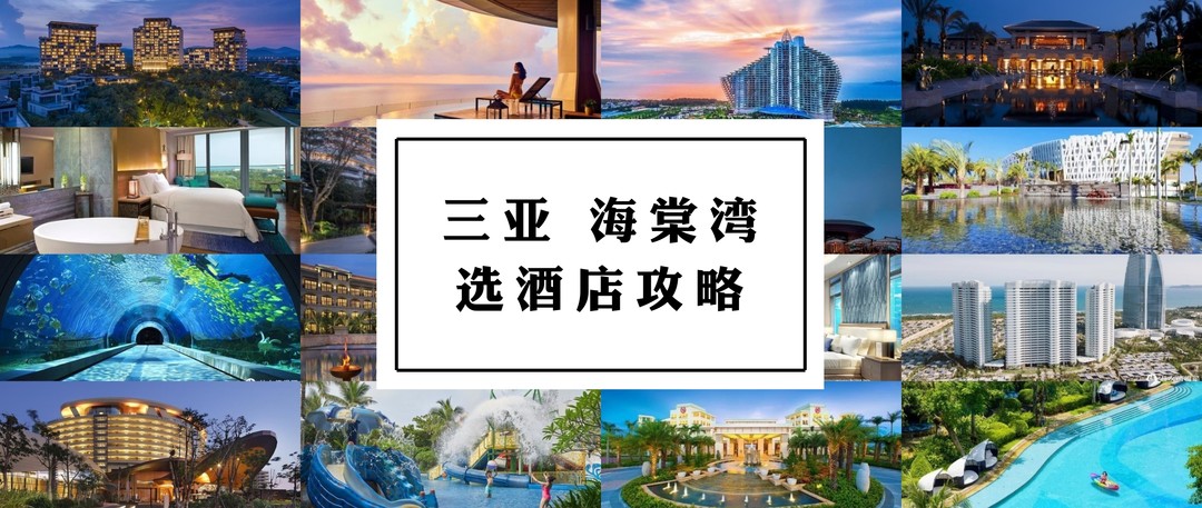 海棠湾酒店怎么选，你的攻略该更新了！度假感、性价比、高颜值、亲子游……一篇搞定海棠湾新开业酒店！
