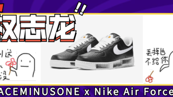 又双叒叕买鞋了 篇三十八：权志龙 AF1 PEACEMINUSONE x Nike Air Force 1  