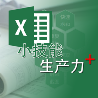 Excel神操作，提升效率必学小技能